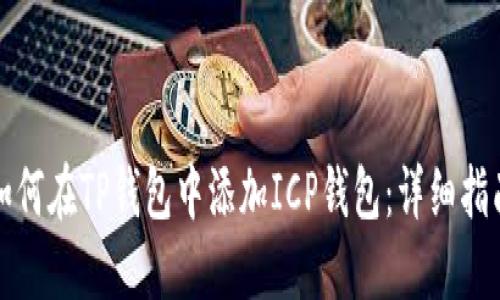 如何在TP钱包中添加ICP钱包：详细指南