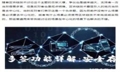 Trezor硬件钱包的多签功能