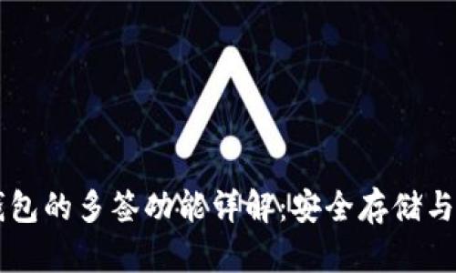 Trezor硬件钱包的多签功能详解：安全存储与管理加密资产