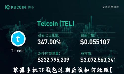 
苹果手机TP钱包过期后该如何处理？