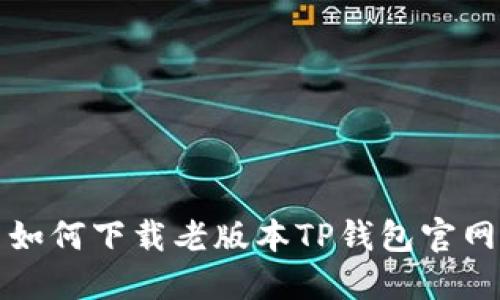 如何下载老版本TP钱包官网