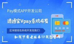 如何下载老版本TP钱包官网