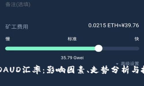 详解USDAUD汇率：影响因素、走势分析与投资策略