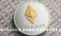 详解USDAUD汇率：影响因素
