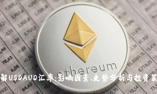详解USDAUD汇率：影响因素、走势分析与投资策略