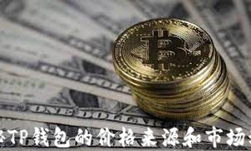 
探秘TP钱包的价格来源和市场动态