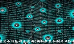 加密货币钱包利息高吗？