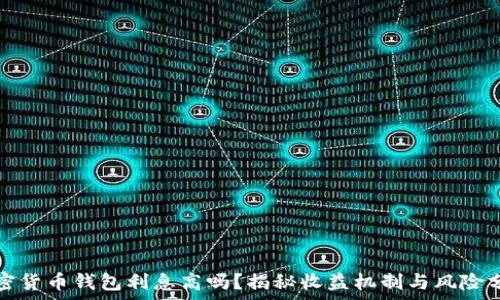  
加密货币钱包利息高吗？揭秘收益机制与风险分析