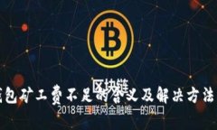 TP钱包矿工费不足的含义及