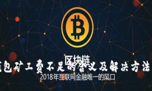 TP钱包矿工费不足的含义及解决方法解析