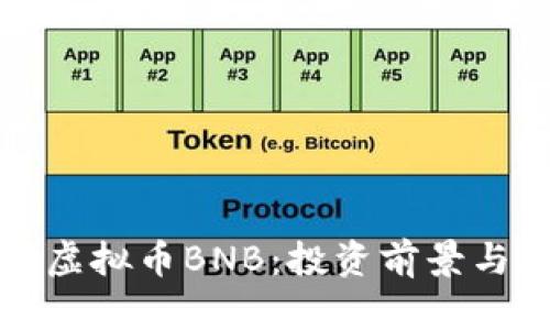 全面解析虚拟币BNB：投资前景与风险评估