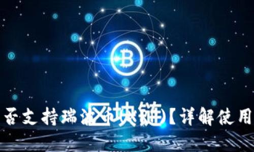 TP钱包是否支持瑞波币(XRP)？详解使用与安全性