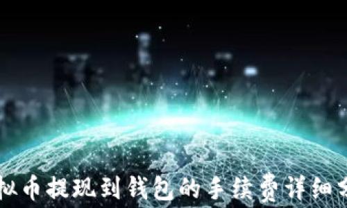 
虚拟币提现到钱包的手续费详细分析
