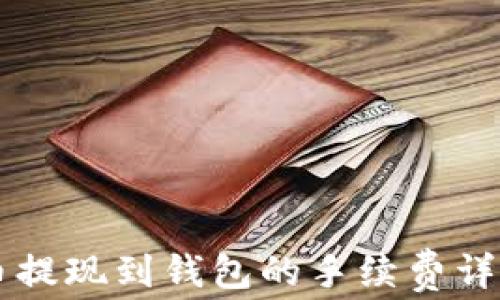 
虚拟币提现到钱包的手续费详细分析
