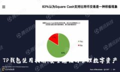 TP钱包使用指南：安全存储