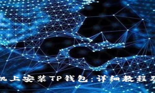 如何在苹果手机上安装TP钱包：详细教程及常见问题解答