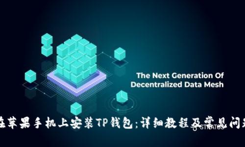 如何在苹果手机上安装TP钱包：详细教程及常见问题解答