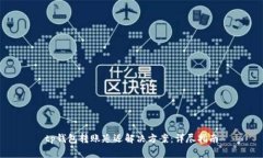 tp钱包转账延迟解决方案：