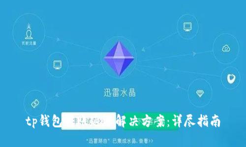 tp钱包转账延迟解决方案：详尽指南