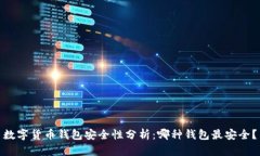 数字货币钱包安全性分析