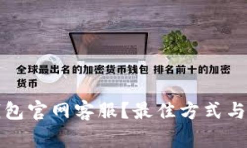 如何联系TP钱包官网客服？最佳方式与常见问题解答