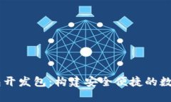 区块链电子钱包开发包：