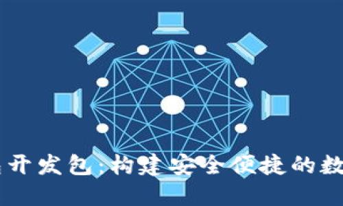 区块链电子钱包开发包：构建安全便捷的数字资产管理平台