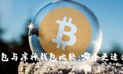 TP钱包与库神钱包比较：哪个更适合您？