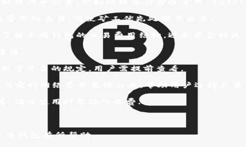 biao ti/biao ti
数字货币钱包激活指南：轻松开始你的加密资产之旅

/guanjianci
数字货币钱包, 激活流程, 加密资产, 钱包安全

### 内容主体大纲

1. 引言
   - 数字货币的兴起和普及
   - 钱包的作用与重要性

2. 数字货币钱包的类型
   - 热钱包与冷钱包
   - 软件钱包与硬件钱包
   - 案例比较

3. 激活数字货币钱包的步骤
   - 选择合适的钱包
   - 下载与安装流程
   - 账户注册与激活

4. 钱包安全性分析
   - 安全性的重要性
   - 常见的安全威胁
   - 如何保护自己的数字资产

5. 常见问题及解答
   - 激活过程中可能遇到的错误
   - 钱包资金找回的方法
   - 钱包切换与管理技巧

6. 数字货币的未来趋势
   - 钱包技术的演变
   - 未来的可预见安全挑战

7. 总结
   - 重温数字货币钱包的激活要点
   - 鼓励用户勇敢踏出第一步

### 引言

近年来，数字货币的兴起改变了我们的资产管理方式。越来越多的人开始关注加密货币投资，而数字货币钱包作为管理和存储这些虚拟资产的重要工具，成为了基础设施中的重要组成部分。如何安全且高效地激活数字货币钱包，是许多初学者面临的第一个挑战。

### 数字货币钱包的类型

热钱包与冷钱包
数字货币钱包主要可以分为热钱包和冷钱包。热钱包是指常连接互联网的钱包，适合频繁交易的用户；冷钱包则是离线存储的形式，更加安全，适合长期持有。

软件钱包与硬件钱包
软件钱包是数字钱包的一种应用程序，分为桌面钱包、移动钱包和在线钱包。硬件钱包则是一个物理设备，专为存储数字货币设计，安全性较高。

案例比较
通过对比不同类型钱包的优缺点，用户可以找到最适合自己的钱包。需要考虑的方面包括安全性、使用频率、资产保管方式等。

### 激活数字货币钱包的步骤

选择合适的钱包
选择一个适合自己的数字货币钱包是第一步。用户应该根据自己的需求，分析钱包的功能和安全性，选择在业内口碑良好的品牌。

下载与安装流程
下载钱包应用程序是激活的关键步骤。用户需要在官方网站或可信赖的应用商店下载，确保软件的安全性。

账户注册与激活
成功下载后，用户需要创建账户并激活。激活过程通常需要电子邮件或手机短信验证，确保用户的身份安全。

### 钱包安全性分析

安全性的重要性
数字货币钱包的安全性是使用者最为关心的问题之一。由于加密货币的匿名性和不可逆转性，确保资产安全显得尤为重要。

常见的安全威胁
数字货币钱包常面临黑客攻击、恶意软件感染等安全威胁。用户需要了解这些威胁，以便采取相应的防范措施。

如何保护自己的数字资产
使用强密码、启用双重身份验证、定期备份等措施都是保护数字资产的重要手段。用户应当了解并实施这些安全策略。

### 常见问题及解答

激活过程中可能遇到的错误
在激活钱包的过程中，用户可能遇到各种错误，如验证失败、无法登录等。了解这些常见问题的解决方案，有助于用户快速应对。

钱包资金找回的方法
如果用户在激活后丢失了访问权限，如何找回钱包中的资金是一个重要话题。用户需要了解助记词和私钥的重要性与用法。

钱包切换与管理技巧
对于多币种投资者而言，切换钱包与管理资产显得尤为重要。掌握管理技巧，可以提升用户的投资效率。

### 数字货币的未来趋势

钱包技术的演变
随着技术的不断发展，数字货币钱包也在不断演变。新的技术如去中心化钱包、智能合约钱包，都为用户提供了更便捷和安全的选择。

未来的可预见安全挑战
尽管技术在进步，安全挑战依然存在。预见未来可能出现的安全问题，对于用户的资产保护至关重要。

### 总结

激活数字货币钱包是踏入加密资产世界的第一步。通过本文的介绍，希望读者能清楚激活流程，并明白钱包安全的重要性。无论是投资还是转账，掌握了这些知识，用户都能更自信地管理自己的数字资产。

## 相关问题详细介绍

### 问题一：如何选择合适的数字货币钱包？

如何选择合适的数字货币钱包？
选择合适的数字货币钱包是开始加密资产之旅的重要一步，以下几个方面可以帮助你做出更好的决策：

1. **钱包类型**：首先要了解钱包的基本类型，包括热钱包（在线钱包、移动钱包）和冷钱包（硬件钱包、纸钱包）。热钱包适合频繁交易，而冷钱包则适合长期存储。

2. **安全性**：安全性是选择钱包时最重要的考虑因素之一。你可以查看第三方评测网站的反馈，还可以查询钱包的历史安全事件记录。好的钱包应该具有多重签名、密码保护等安全功能。

3. **用户体验**：界面友好且功能齐全的钱包可以大大提升你的使用体验。查找一些用户的使用感受，了解他们的体验如何，是否便捷、功能是否足够。

4. **支持的币种**：不同钱包支持的币种不同，确保选择的钱包能满足你投资的需求，尤其是如果你计划投资多种加密货币。

5. **社区与技术支持**：一个活跃的用户社区和良好的客户支持可以在遇到问题时帮助你更快地找到解决方案，选择那些有良好支持体系的钱包是明智的选择。

6. **成本问题**：一些钱包可能会收取交易费或者其他的费用，确保了解这些费用，并与其他钱包进行比较，以找到最经济划算的选择。

总结来说，选择适合的钱包要考虑个人需求，不同用户的需求也许截然不同，深入理解自己的需求能帮助你更好地做出决策。

### 问题二：数字货币钱包安全性有哪些方面？

数字货币钱包安全性有哪些方面？
数字货币钱包的安全性是每一位用户都必须重视的一个话题。以下是有关钱包安全性的几方面内容：

1. **私钥管理**：私钥是用户数字货币钱包安全的基础，谁拥有私钥，谁就拥有钱包中的资产。强烈建议用户自己保管私钥，并定期备份。

2. **双重身份验证（2FA）**：许多数字货币钱包都提供双重身份验证，增加了账户的安全性。启用该功能可以增加层级保护，防止未授权的资金转入。

3. **助记词与恢复方法**：在创建钱包时，系统通常会给出一串助记词用于恢复。如果这些助记词被他人获取，你的钱包也会面临被盗的风险。所以保密助记词是至关重要的。

4. **定期更新软件**：确保钱包软件保持最新版本，许多不必要的安全漏洞都会通过版本更新得到修复。

5. **恶意软件防范**：安装防火墙和防病毒软件来保护设备，避免恶意软件窃取私钥、助记词等信息。

6. **离线存储**：对于长期持有的资产，使用冷钱包（如硬件钱包）进行离线存储是一个非常安全的选择。

7. **了解社交工程攻击**：用户也应意识到社交工程攻击的存在，比如通过伪装 APP 或网站窃取用户信息。强调保障个人信息的敏感性是至关重要的。

对这些方面的充分了解，能有效提升用户在数字货币交易中的安全性，从而更好地保护资产。

### 问题三：如何找回丢失的数字货币钱包资金？

如何找回丢失的数字货币钱包资金？
如果用户意外丢失了数字货币钱包的访问权限，找回资金的步骤因情况而异，以下是一些常规步骤：

1. **使用助记词恢复**：大多数钱包在创建时都会提供助记词，用户可以利用这些助记词恢复钱包。确保在安全的地方保存助记词，这是找回资金的最直接方法。

2. **私钥恢复**：如果用户之前手动备份了私钥，可以输入私钥来恢复钱包。确保使用安全的设备进行此操作，避免暴露私钥给不明网站或应用。

3. **联系钱包服务提供商**：如果钱包属于某个服务平台（如交易所），企业通常会提供一定的客户服务，并可能帮助找回账户。但需提供相关信息以验证身份。

4. **检查钱包是否被锁定**：有时候，资金的被锁定可能是由于错误的登录尝试，确认账户没有被错误锁定，尝试清除缓存重新登录。

5. **查看安全通知**：有些时候，钱包提供商会对安全问题发送邮件或推送消息。还可以查看公告了解是否有共性问题影响了登录状态。

6. **社交媒体与论坛寻求帮助**：一些用户在社交媒体或专业论坛上遇到过类似情况，他们的经历和解决办法可能会对你有帮助。

7. **安全意识**：弘扬安全理念，从根本上增强用户对资产的保护。这比事后救助来得更重要。

找回数字货币钱包的资金是一个相对复杂的过程，但并非不可能。在信息安全意识增强的背景下，要提高重视程度。

### 问题四：数字货币钱包如何处理多币种资产？

数字货币钱包如何处理多币种资产？
随着数字货币种类的日益增加，许多投资者开始关注如何在一个钱包中管理多种资产。以下是一些相关操作技巧：

1. **选择多币种钱包**：许多现代数字货币钱包支持多种币种。选择一款支持你所持有的多种币种的钱包，可以令管理更加方便。

2. **分开管理不同币种**：如果可能，最好为不同币种创建独立的钱包，更加细致地管理。同时，避免在一个钱包中持有所有资产，以降低因安全问题造成的损失。

3. **保持更新**：随着加密货币市场的变化，新的币种不断出现。确保钱包可以更新，支持最新的币种，避免因资金被锁定或丢失。

4. **使用合约管理工具**：一些钱包提供智能合约功能，用户可以设置特定的财务规则或条件，通过合约进行交易，简化多币种管理。

5. **定期检查不同币种的表现**：对多种币种的投资，定期监测各币种的市场表现，以便根据市场变化不断调整投资策略。

6. **注重安全性**：多币种钱包的攻击面更大，保护私钥、助记词、密码等信息的安全是一个重要职责。要定期备份，确保信息不易丢失。

7. **使用资产跟踪工具**：可以考虑使用一些加密资产跟踪工具，帮助你在不同钱包显示各个币种的市场表现，简化整体资产管理。

通过有效的方法管理多币种资产，让数字货币钱包的使用效率最大化，降低用户在加密资产中的风险。

### 问题五：激活数字货币钱包需要确认哪些信息？

激活数字货币钱包需要确认哪些信息？
在激活数字货币钱包之前，需要确认以下关键信息以确保顺利完成该过程：

1. **选择钱包服务**：在激活钱包前，首先需要明确选择哪个钱包服务。要对钱包的品牌、反馈等进行评估，确保选择正规的服务提供商。

2. **邮箱及电话号码**：用户通常需要在激活过程中提供有效的邮箱地址和电话号码。这不仅仅是为了账户验证，提供的邮箱也应保持安全，避免被他人获取。

3. **个人身份信息**：部分钱包提供商在激活过程中会要求进行身份验证，以确保用户的合法性。确保提供正确的信息，避免因验证失败导致账户无法激活。

4. **安全设置**：在设置过程中，选择合适的安全选项非常重要。包括选择强密码和启用双因素身份验证。这些将大大加强账户的安全性。

5. **助记词与私钥**：钱包激活结束后，系统一般会提供助记词或私钥，务必要妥善保存。在丢失或忘记这些信息时，可能导致资金无法找回。

6. **交易费及限制**：在激活钱包之前，了解所使用钱包的交易费用及转账限制，对于资金的使用有重要影响。了解规则有助于避免后续交易出现不便。

7. **隐私政策与用户协议**：确保理解使用该钱包服务的条款与条件。对隐私保护的条款进行仔细阅读，以保障自己的权益。

通过确认上述信息，可以在激活数字货币钱包的过程中减少不必要的错误，加快激活进程。

### 问题六：如何解决数字货币钱包的常见错误？

如何解决数字货币钱包的常见错误？
在使用数字货币钱包的过程中，用户可能遇到多种错误，以下是一些常见的错误及解决方法：

1. **登录失败**：这是用户常碰到的问题。首先，检查是否输入了正确的密码。建议将密码保存在安全的地方，必要时可以重置密码。

2. **网络问题导致连接超时**：确保你的设备连接到互联网，可以尝试重启路由器或使用其他网络环境。如果问题仍然存在，也许是钱包服务器故障，可以稍后再试。

3. **无法接收到确认邮件或短信**：如果没有收到激活邮件或验证短信，检查垃圾邮件文件夹，看看信息是否被误标记为垃圾邮件。如果未找到，可以再请求一次，或联系客服。

4. **交易未成功或冻结**：如果交易出现问题，先检查网络连接和钱包余额。来源于钱包故障可向客服求助，若是网络问题，可以耐心等候。

5. **找不到某种币种**：如果钱包支持多币种，但某种币种不能正常显示，首先验证该币种是否在官方支持的列表中，确保没有从钱包中移动或冻结。

6. **助记词丢失**：如果用户丢失助记词，可能无法原样恢复钱包。建议定期备份助记词，并将其安全保存在离线状态。

7. **安全信息被泄露**：如发现账户安全受到威胁，需要立刻更改密码，并启用双重身份验证。在这种情况下，尽可能向客户服务反馈情况并寻求专业帮助。

综合以上方法，用户在面对钱包的各种常见错误时，能更快解决问题，不丢失使用数字资产的机会。

### 问题七：数字货币钱包交易费用的计算方式？

数字货币钱包交易费用的计算方式？
在进行数字货币交易时，理解交易费用的计算方式是非常关键的。以下是有关交易费用的一些基本信息：

1. **基础费用**：接入数字货币网络进行交易时，每一笔交易都会产生基础费用。这个费用通常用网络内的如何代币计量，例如比特币计费通常用 Satoshi（比特币的最小单位）计费。

2. **网络拥堵**：在网络交易高峰时段，拥堵导致费用上升。为了确保交易快速确认，用户可以选择进行更高费用的交易，促使矿工优先处理其交易。

3. **钱包服务商费用**：某些钱包服务提供商在转账过程中会附加额外手续费。检查服务条款非常必要，以了解不同钱包的交易费用结构，避免资金损失。

4. **交易金额的比例**：有的交易所会根据交易金额收取比例费用，确保了解平台对每笔交易的具体计算方法。

5. **提现费用**：在将数字货币从钱包转出至其他账户或者提现至法币时，通常会有提现费用，具体费用依赖于平台的规定，用户需提前查看。

6. **监控Fe费用**：建议用户监控所在链的合法交易费用，选择在费用合理时进行交易。许多应用农场会提供实时网络费用监控工具，帮助用户选择交易的最佳时机。

7. **收费的透明性**：一个质量好的钱包应该能提供透明的费用结构，用户在受理交易前可以查看费用估算，确保使用时无隐性收费.

了解这些交易费用的计算方式，将帮助用户在进行交易时更理智的规划资金，降低不必要的损失。

以上是一系列关于数字货币钱包激活、使用及相关问题的详细介绍。希望能够对广大用户了解和使用数字货币钱包有所帮助。