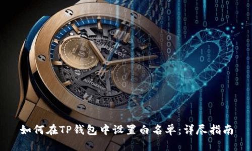 如何在TP钱包中设置白名单：详尽指南