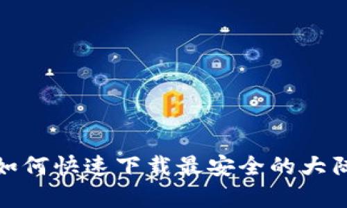 安卓手机如何快速下载最安全的大陆加密钱包