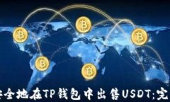 如何安全地在TP钱包中出售