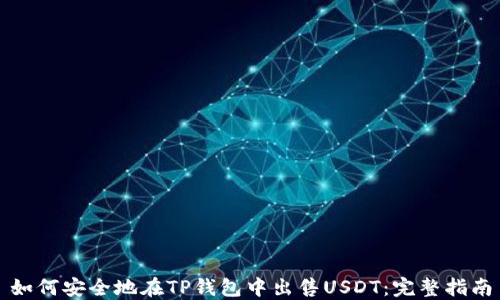
如何安全地在TP钱包中出售USDT：完整指南