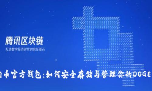 狗狗币官方钱包：如何安全存储与管理你的DOGE资产
