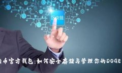 狗狗币官方钱包：如何安