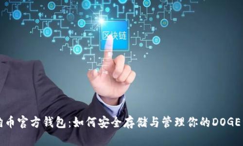 狗狗币官方钱包：如何安全存储与管理你的DOGE资产