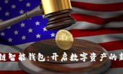 区块链智能钱包：开启数
