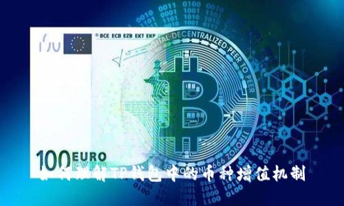 如何理解TP钱包中的币种增值机制