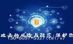 区块链钱包攻击的风险与
