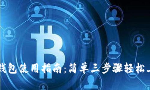 TP钱包使用指南：简单三步骤轻松上手