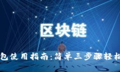 TP钱包使用指南：简单三步