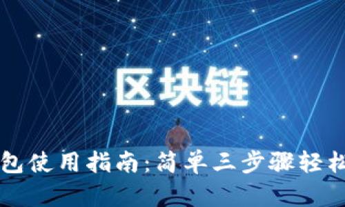 TP钱包使用指南：简单三步骤轻松上手