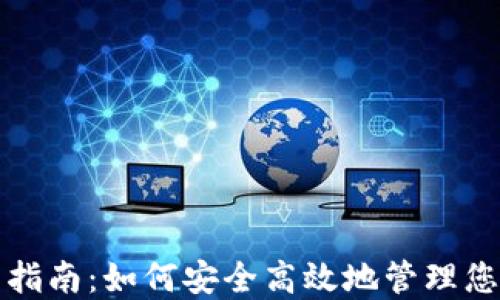 
TP钱包官网指南：如何安全高效地管理您的数字资产