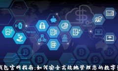 TP钱包官网指南：如何安全