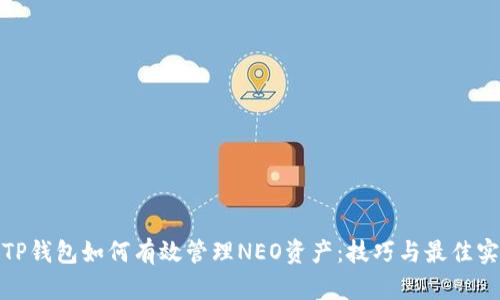 : TP钱包如何有效管理NEO资产：技巧与最佳实践