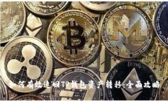 如何有效追回TP钱包资产转