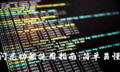 TP钱包的闪兑功能使用指南
