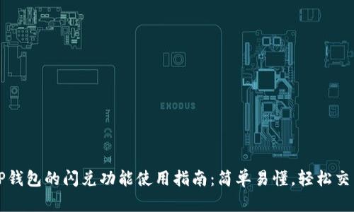 TP钱包的闪兑功能使用指南：简单易懂，轻松交易