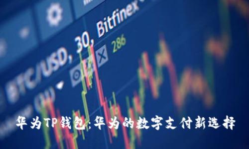华为TP钱包：华为的数字支付新选择