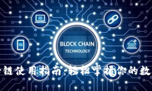 TP钱包马蹄链使用指南：轻松掌握你的数字资产管理